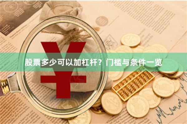 股票多少可以加杠杆？门槛与条件一览