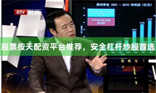 股票按天配资平台推荐，安全杠杆炒股首选