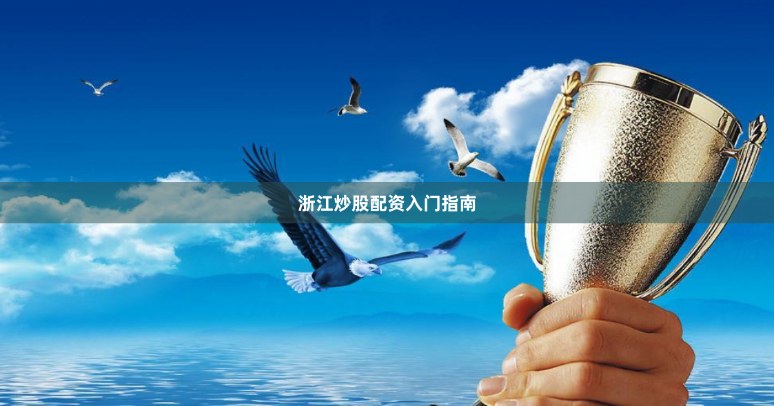 浙江炒股配资入门指南