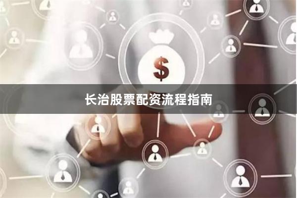 长治股票配资流程指南